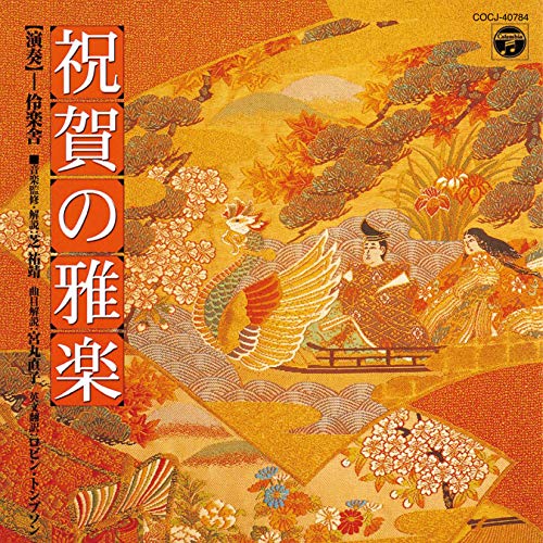 【送料無料】 CD/伶楽舎/祝賀の雅楽~萬歳楽・越天楽~ (解説対訳付)/COCJ-40784