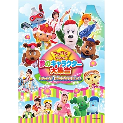【送料無料】 DVD/キッズ/ワンワンといっしょ! 夢のキャラクター大集合 みんなで ゆめのももたろう/COBC-7070