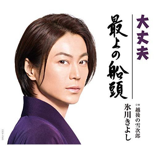 【送料無料】 CD/氷川きよし/大丈夫/最上の船頭 C/W 越後の雪次郎 (歌詞付) (Aタイプ)/COCA-17605