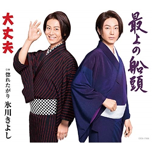 【送料無料】 CD/氷川きよし/大丈夫/最上の船頭 C/W 惚れたがり (歌詞付) (Bタイプ)/COCA-17606