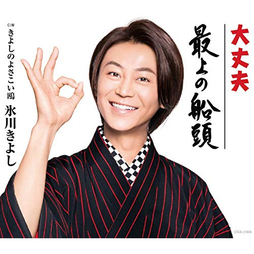 【送料無料】 CD/氷川きよし/大丈夫/最上の船頭 C/W きよしのよさこい鴎 (歌詞付) (Cタイプ)/COCA-17607