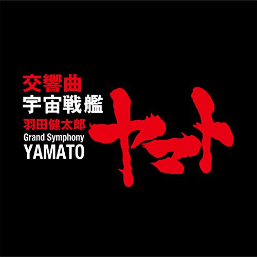 【送料無料】 CD/クラシック/羽田健太郎:交響曲 宇宙戦艦ヤマト (UHQCD) (ライナーノーツ)/COCQ-85460