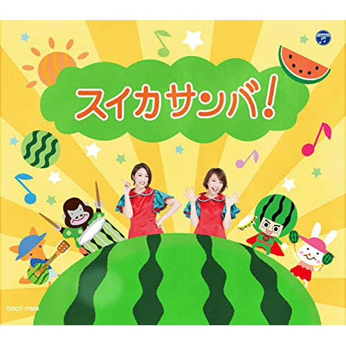 【送料無料】 CD/キッズ/スイカサンバ!/COCC-17608