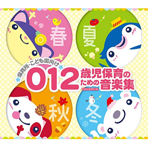 CD / 教材 / 保育所・こども園向け 012歳児保育のための音楽集 / COCE-40787