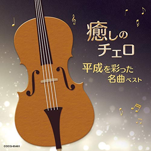 【送料無料】 CD/林はるか 林そよか/癒しのチェロ～平成を彩った名曲ベスト/COCQ-85461