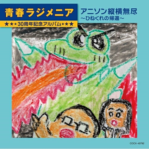 【送料無料】 CD/オムニバス/青春ラジメニア 30周年記念アルバム アニソン縦横無尽~ひねくれの帰還~/COCX-40792