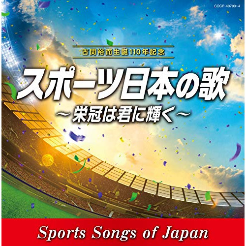 【送料無料】 CD/スポーツ曲/古関裕而 生誕110年記念 スポーツ日本の歌~栄冠は君に輝く~/COCP-40793