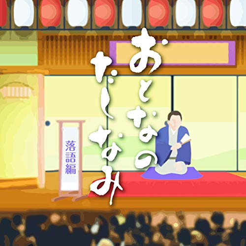 【送料無料】 CD/趣味教養/おとなのたしなみ 落語編/COCJ-40802