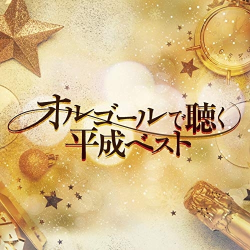 CD / オルゴール / オルゴールで聴く平成ベスト / COCX-40803