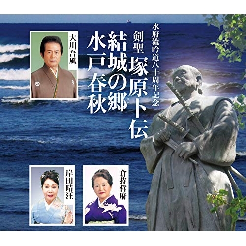 【送料無料】 CD/大川吾風/倉持哲府/岸田晴汪/歌謡吟詠 剣聖 塚原卜伝/結城の郷/水戸春秋/COCA-17614