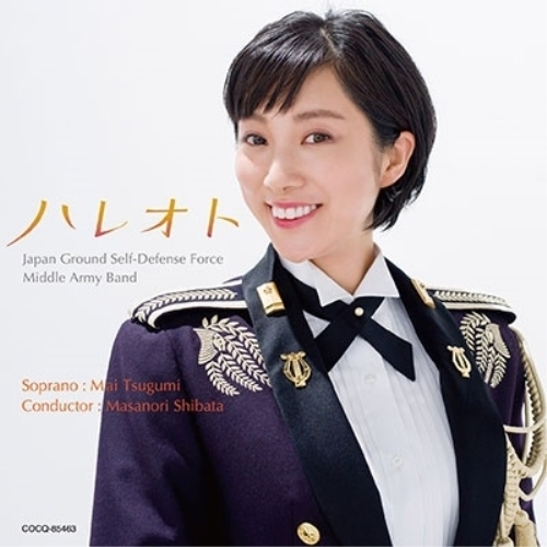 【送料無料】 CD/陸上自衛隊中部方面音楽隊 鶫真衣 柴田昌宜/ハレオト～こころが晴れるうた/COCQ-85463