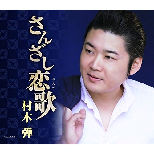 【送料無料】 CD/村木弾/さんざし恋歌 (歌詞付)/COCA-17616
