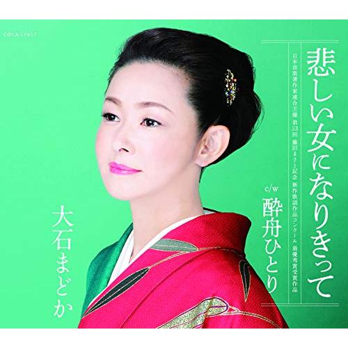 【送料無料】 CD/大石まどか/悲しい女になりきって/酔舟ひとり (歌詞付)/COCA-17617