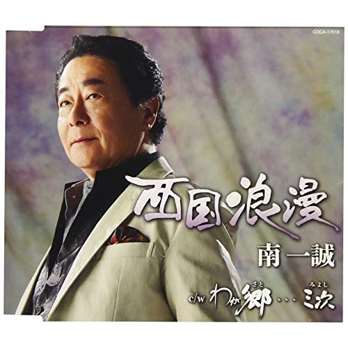 【送料無料】 CD/南一誠/西国浪漫 (歌詞付)/COCA-17618