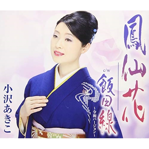 【送料無料】 CD/小沢あきこ/鳳仙花 (歌詞付)/COCA-17619