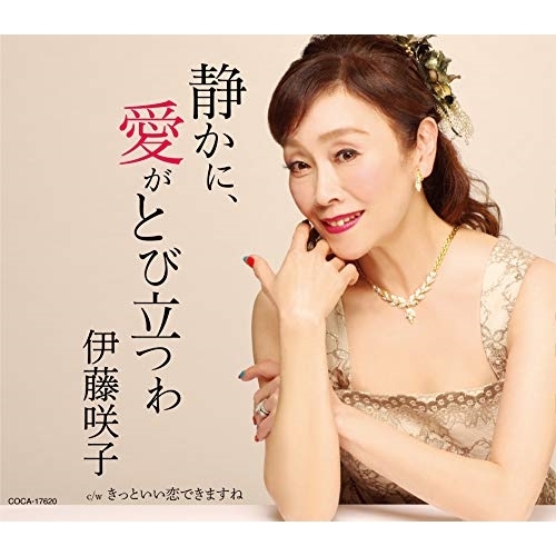 【送料無料】 CD/伊藤咲子/静かに、愛がとび立つわ (歌詞付)/COCA-17620