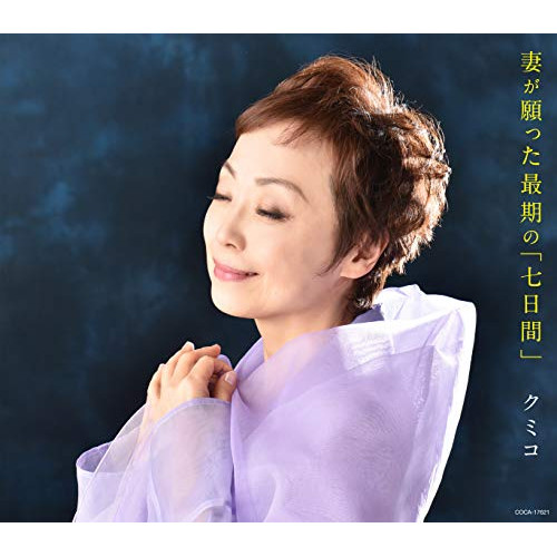 【送料無料】 CD/クミコ/妻が願った最期の「七日間」 (歌詞付)/COCA-17621