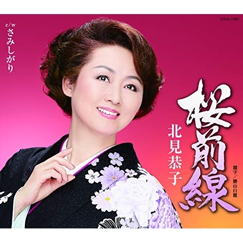 【送料無料】 CD/北見恭子/桜前線 (歌詞付)/COCA-17622