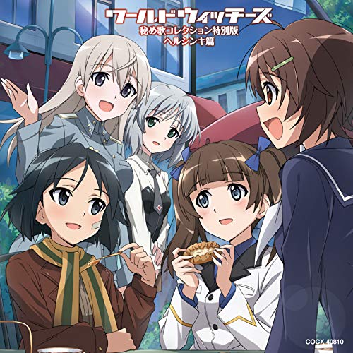 【送料無料】 CD/アニメ/新ワールドウィッチーズシリーズ 秘め歌コレクション特別版 ヘルシンキ篇/COCX-40810