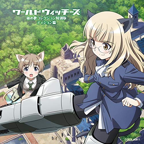 【送料無料】 CD/アニメ/新ワールドウィッチーズシリーズ 秘め歌コレクション特別版 ディジョン篇/COCX-40811