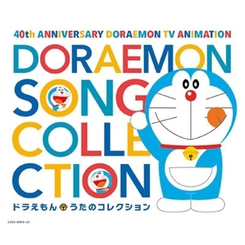 【送料無料】 CD/アニメ/テレビアニメ放送40周年記念 ドラえもん うたのコレクション/COCX-40818