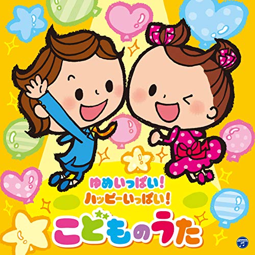 【送料無料】 CD/キッズ/コロムビアキッズ ゆめいっぱい!ハッピーいっぱい! こどものうた/COCX-40825