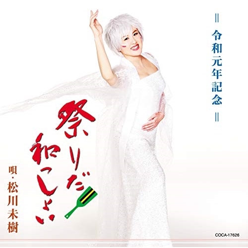 【送料無料】 CD/松川未樹/祭りだ!和っしょい/ジパングの祭り (歌詞付)/COCA-17626