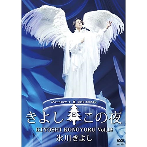 【送料無料】 DVD/氷川きよし/氷川きよしスペシャルコンサート2018 きよしこの夜Vol.18/COBA-7073