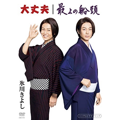 【送料無料】 DVD/氷川きよし/大丈夫/最上の船頭/COBA-7074