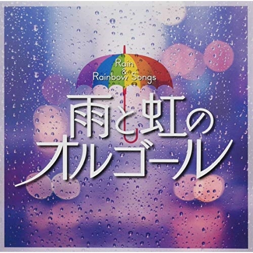 【送料無料】 CD/オルゴール/雨と虹のオルゴール/COCX-40828