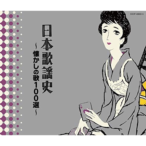 【送料無料】 CD/オムニバス/日本歌謡史～懐かしの歌100選～/COCP-40833