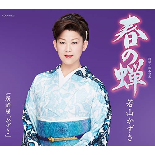 【送料無料】 CD/若山かずさ/春の蝉 (歌詞付)/COCA-17632