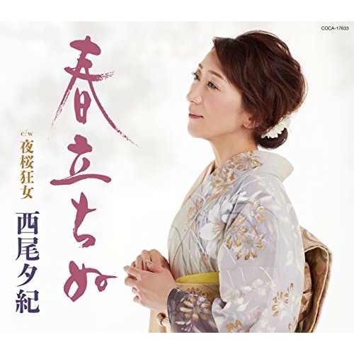 【送料無料】 CD/西尾夕紀/春立ちぬ (歌詞付)/COCA-17633