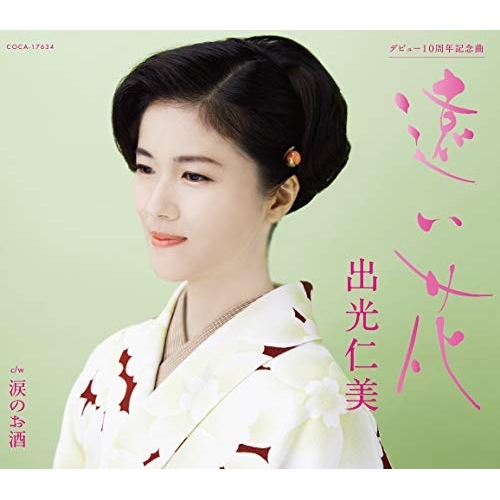 【送料無料】 CD/出光仁美/遠い花 (歌詞付)/COCA-17634