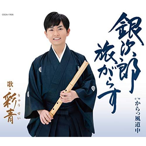 【送料無料】 CD/彩青/銀次郎 旅がらす (歌詞付)/COCA-17635