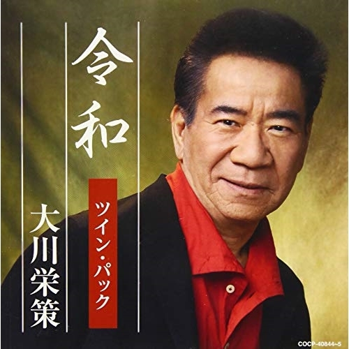 【送料無料】 CD/大川栄策/令和ツイン・パック/COCP-40844