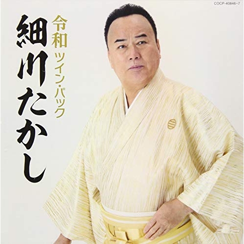 【送料無料】 CD/細川たかし/令和ツイン・パック/COCP-40846