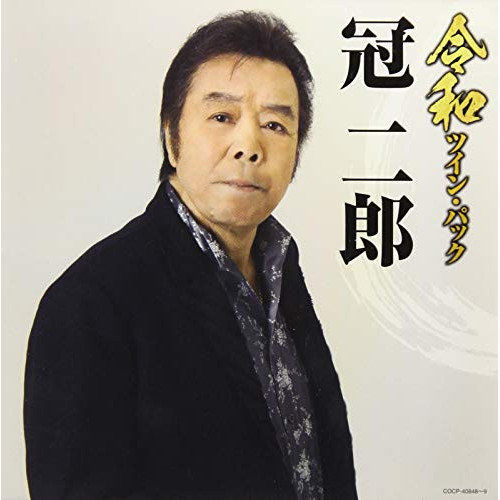 【送料無料】 CD/冠二郎/令和ツイン・パック/COCP-40848