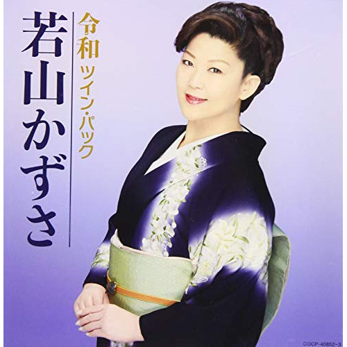 【送料無料】 CD/若山かずさ/令和ツイン・パック/COCP-40852