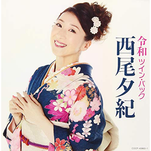 【送料無料】 CD/西尾夕紀/令和ツイン・パック/COCP-40860
