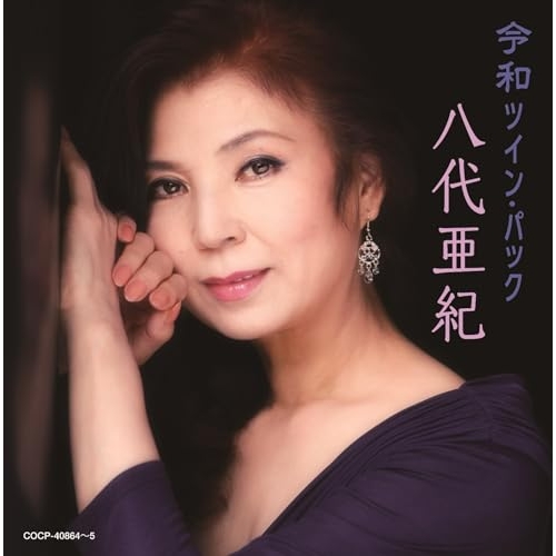 【送料無料】 CD/八代亜紀/令和ツイン・パック/COCP-40864