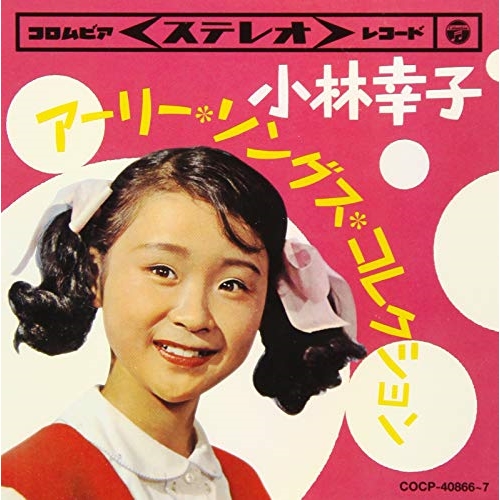 【送料無料】 CD/小林幸子/ツイン・パック 小林幸子 アーリー・ソングス・コレクション/COCP-40866