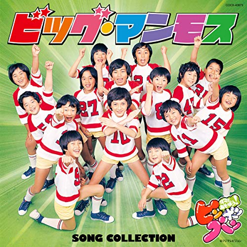 【送料無料】 CD/ビッグ・マンモス/ママとあそぼう!ピンポンパン ビッグ・マンモス ソング・コレクション/COCX-40873