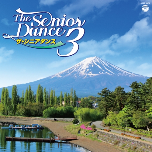 【送料無料】 CD/趣味教養/ザ・シニアダンス 3/COCE-40875
