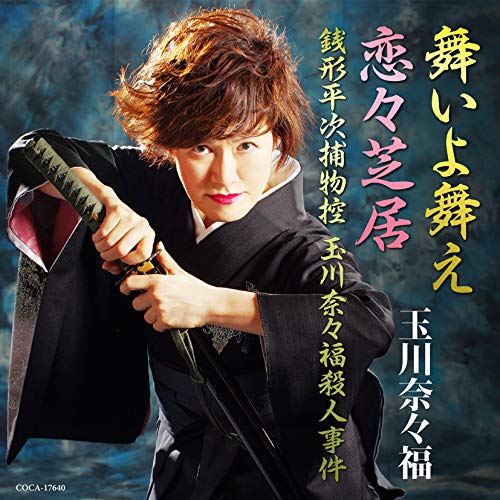 【送料無料】 CD/玉川奈々福/刀剣歌謡浪曲 舞いよ舞え/恋々芝居/銭形平次捕物控・玉川奈々福殺人事件/COCA-17640