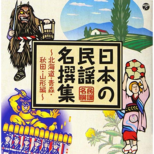 【送料無料】 CD/伝統音楽/日本の民謡 名撰集 ~北海道・青森・秋田・山形編~/COCJ-40878