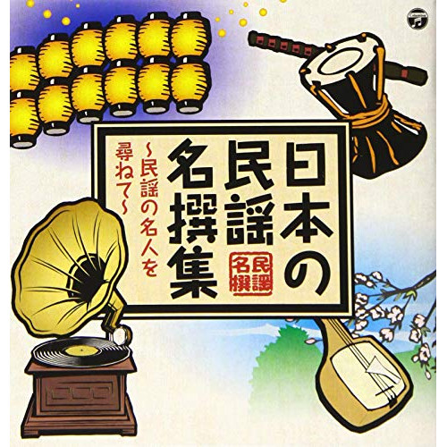 【送料無料】 CD/伝統音楽/日本の民謡 名撰集 ~民謡の名人を尋ねて~/COCJ-40886