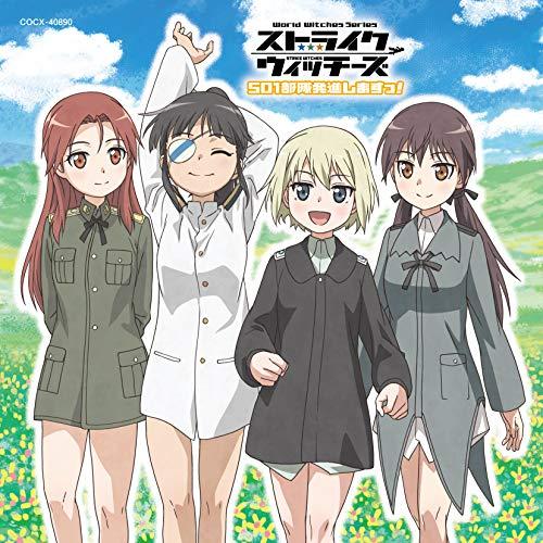 【送料無料】 CD/アニメ/ストライクウィッチーズ 501部隊発進しますっ! エンディング・テーマコレクション/COCX-40890