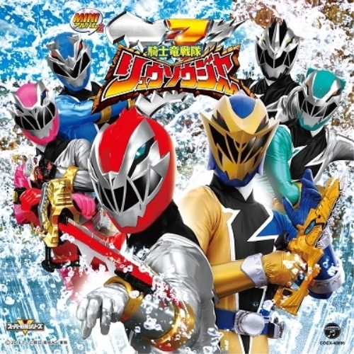 【送料無料】 CD/(特撮)/ミニアルバム 騎士竜戦隊リュウソウジャー2/COCX-40895