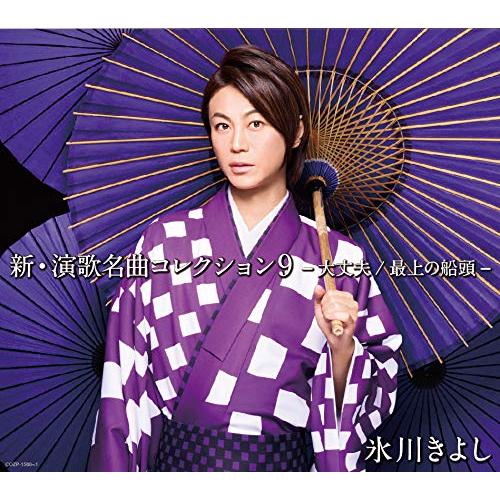 【送料無料】 CD/氷川きよし/新・演歌名曲コレクション9 -大丈夫/最上の船頭- (CD+DVD) (初回完全限定スペシャル盤/Aタイプ)/COZP-1560